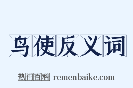 鸟使反义词是什么意思的图片